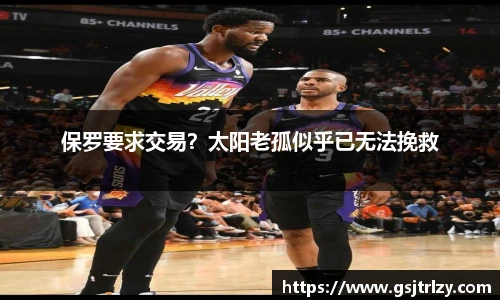 保罗要求交易？太阳老孤似乎已无法挽救