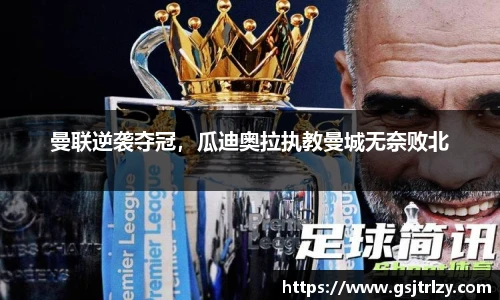 曼联逆袭夺冠，瓜迪奥拉执教曼城无奈败北