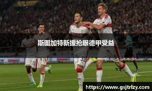 斯图加特新援抢眼德甲受益