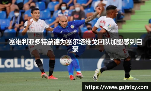 塞维利亚多特蒙德为塞尔塔维戈团队加盟感到自豪