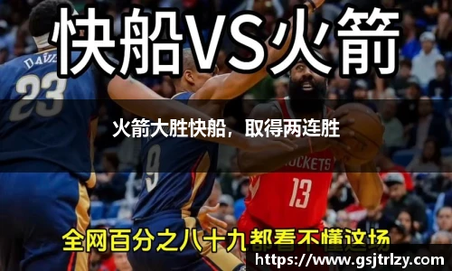 火箭大胜快船，取得两连胜