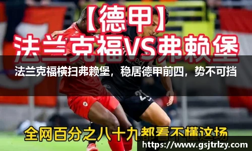 法兰克福横扫弗赖堡，稳居德甲前四，势不可挡
