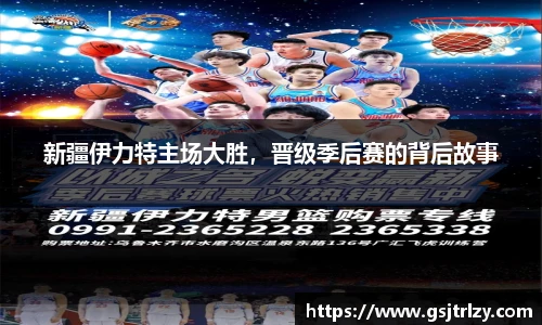 新疆伊力特主场大胜，晋级季后赛的背后故事