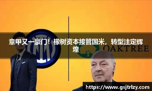 意甲又一豪门！橡树资本接管国米，转型注定辉煌