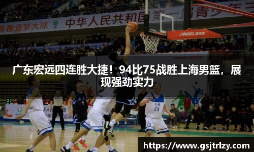 广东宏远四连胜大捷！94比75战胜上海男篮，展现强劲实力