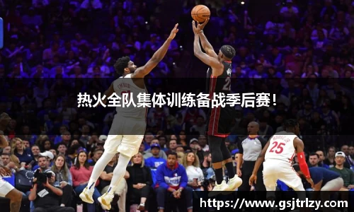 热火全队集体训练备战季后赛！