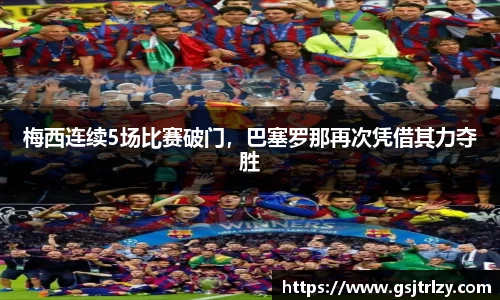 梅西连续5场比赛破门，巴塞罗那再次凭借其力夺胜