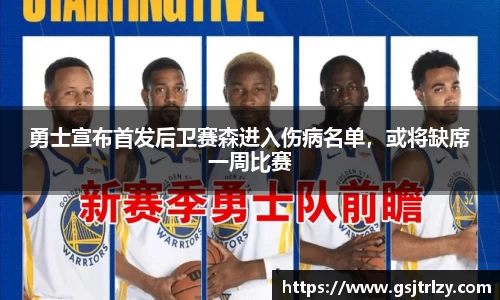勇士宣布首发后卫赛森进入伤病名单，或将缺席一周比赛