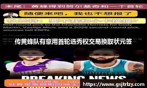 传黄蜂队有意用首轮选秀权交易换取状元签