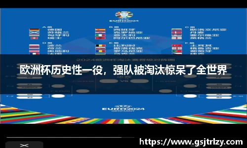 欧洲杯历史性一役，强队被淘汰惊呆了全世界
