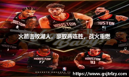 火箭击败湖人，豪取两连胜，战火重燃