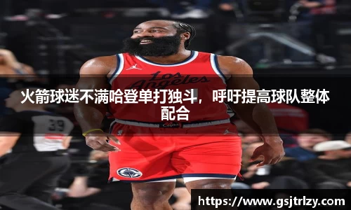 火箭球迷不满哈登单打独斗，呼吁提高球队整体配合