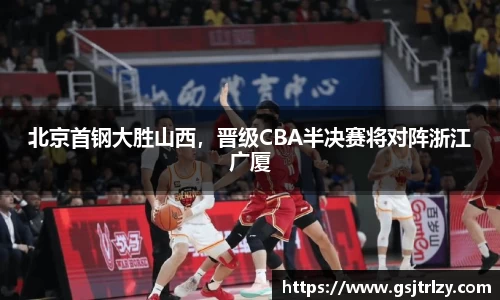 北京首钢大胜山西，晋级CBA半决赛将对阵浙江广厦