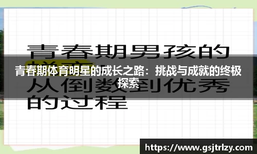 青春期体育明星的成长之路：挑战与成就的终极探索