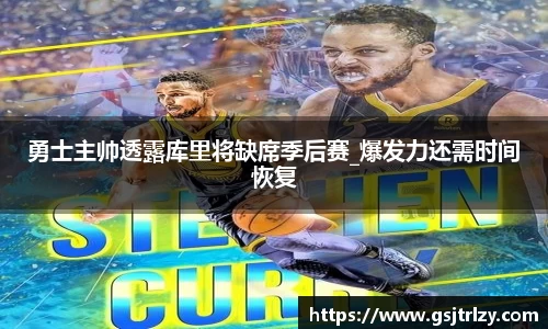 勇士主帅透露库里将缺席季后赛_爆发力还需时间恢复