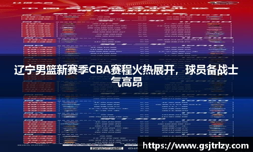 辽宁男篮新赛季CBA赛程火热展开，球员备战士气高昂