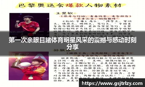 第一次亲眼目睹体育明星风采的震撼与感动时刻分享