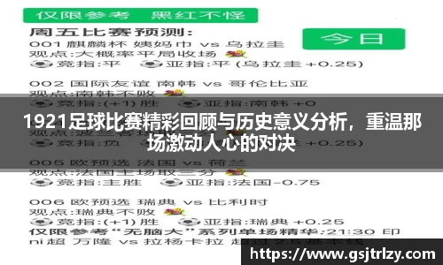 1921足球比赛精彩回顾与历史意义分析，重温那场激动人心的对决