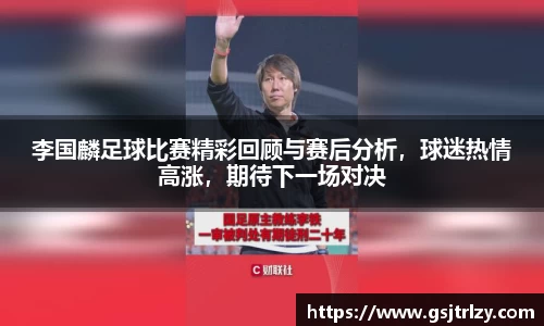 李国麟足球比赛精彩回顾与赛后分析，球迷热情高涨，期待下一场对决
