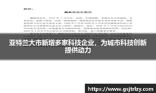 亚特兰大市新增多家科技企业，为城市科技创新提供动力