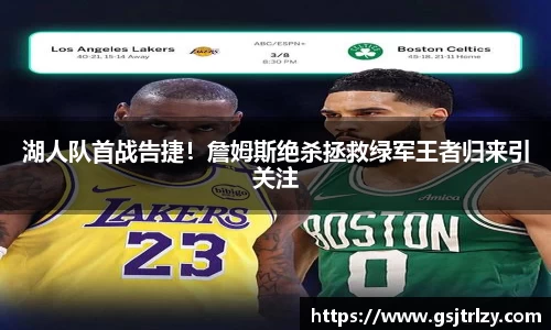 湖人队首战告捷！詹姆斯绝杀拯救绿军王者归来引关注