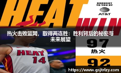 热火击败篮网，取得两连胜：胜利背后的秘密与未来展望
