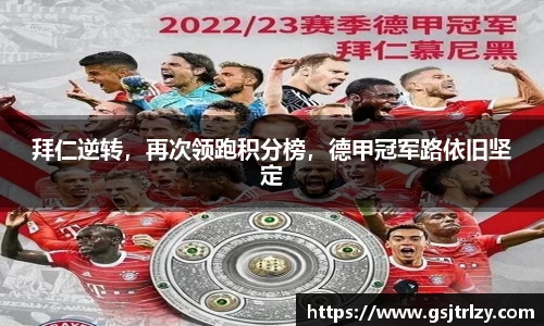 拜仁逆转，再次领跑积分榜，德甲冠军路依旧坚定
