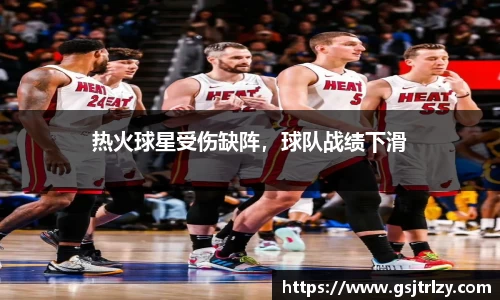 热火球星受伤缺阵，球队战绩下滑