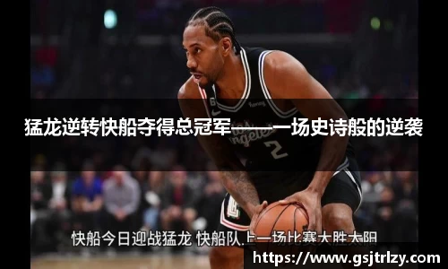 猛龙逆转快船夺得总冠军——一场史诗般的逆袭