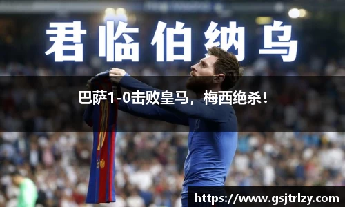 巴萨1-0击败皇马，梅西绝杀！