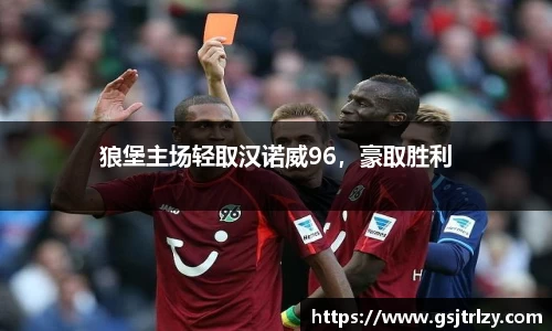 狼堡主场轻取汉诺威96，豪取胜利