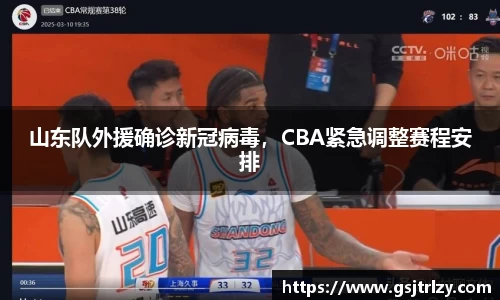 山东队外援确诊新冠病毒，CBA紧急调整赛程安排