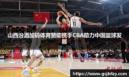 山西汾酒加码体育赞助携手CBA助力中国篮球发展