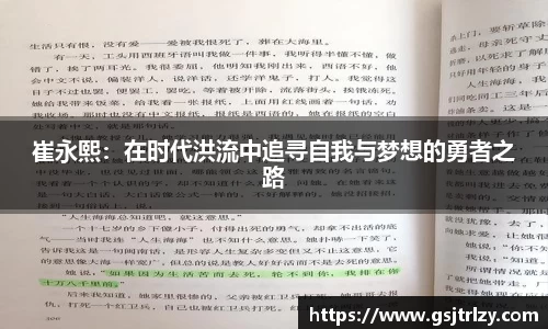 崔永熙：在时代洪流中追寻自我与梦想的勇者之路