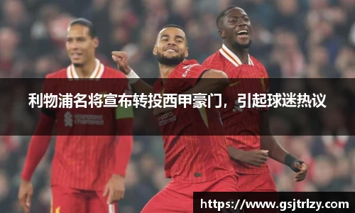 利物浦名将宣布转投西甲豪门，引起球迷热议