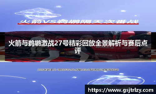 火箭与鹈鹕激战27号精彩回放全景解析与赛后点评