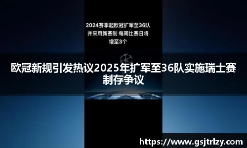 欧冠新规引发热议2025年扩军至36队实施瑞士赛制存争议