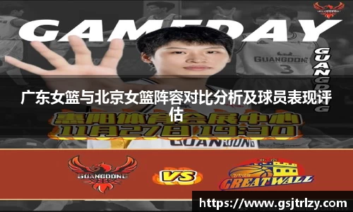 广东女篮与北京女篮阵容对比分析及球员表现评估