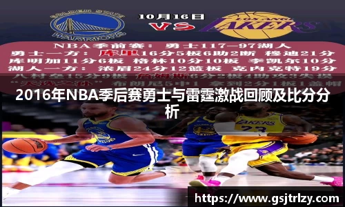 2016年NBA季后赛勇士与雷霆激战回顾及比分分析