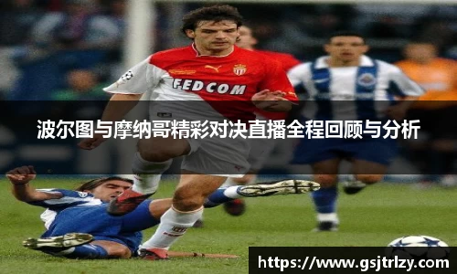 波尔图与摩纳哥精彩对决直播全程回顾与分析