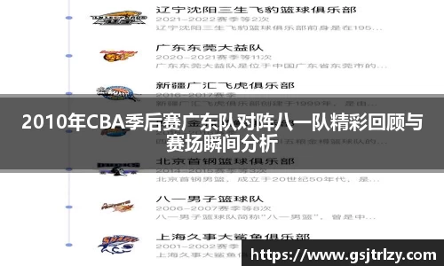 2010年CBA季后赛广东队对阵八一队精彩回顾与赛场瞬间分析