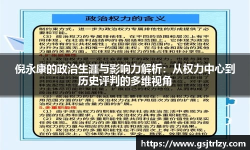 倪永康的政治生涯与影响力解析：从权力中心到历史评判的多维视角