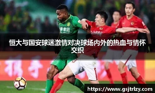 恒大与国安球迷激情对决球场内外的热血与情怀交织