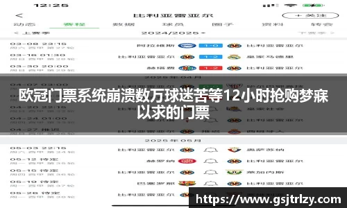 欧冠门票系统崩溃数万球迷苦等12小时抢购梦寐以求的门票
