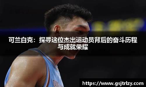 可兰白克：探寻这位杰出运动员背后的奋斗历程与成就荣耀