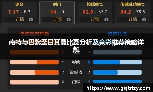 南特与巴黎圣日耳曼比赛分析及竞彩推荐策略详解