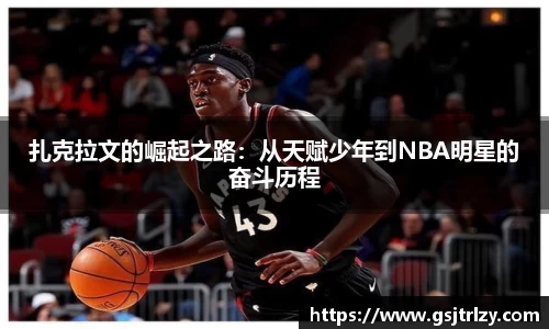 扎克拉文的崛起之路：从天赋少年到NBA明星的奋斗历程