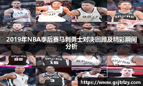2019年NBA季后赛马刺勇士对决回顾及精彩瞬间分析