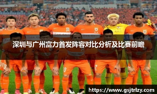 深圳与广州富力首发阵容对比分析及比赛前瞻