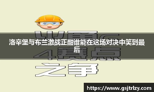 洛辛堡与布兰激战正酣谁能在这场对决中笑到最后